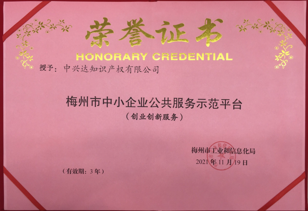 【喜讯】热烈祝贺梅州市球盟会(中国)知识产权有限公司取得“梅州市中小企业公共服务示范平台（创业创新服务）”荣誉证书