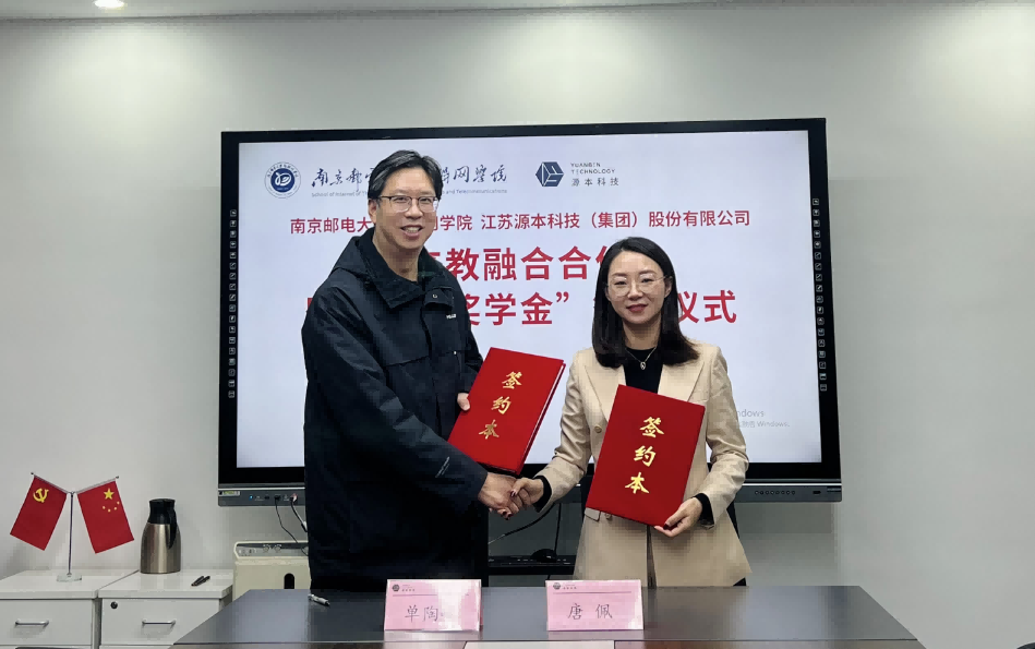 喜讯！南京邮电大学物联网学院和球盟会(中国)科技集团举办产教融合合作暨“球盟会(中国)奖学金”捐赠签约仪式