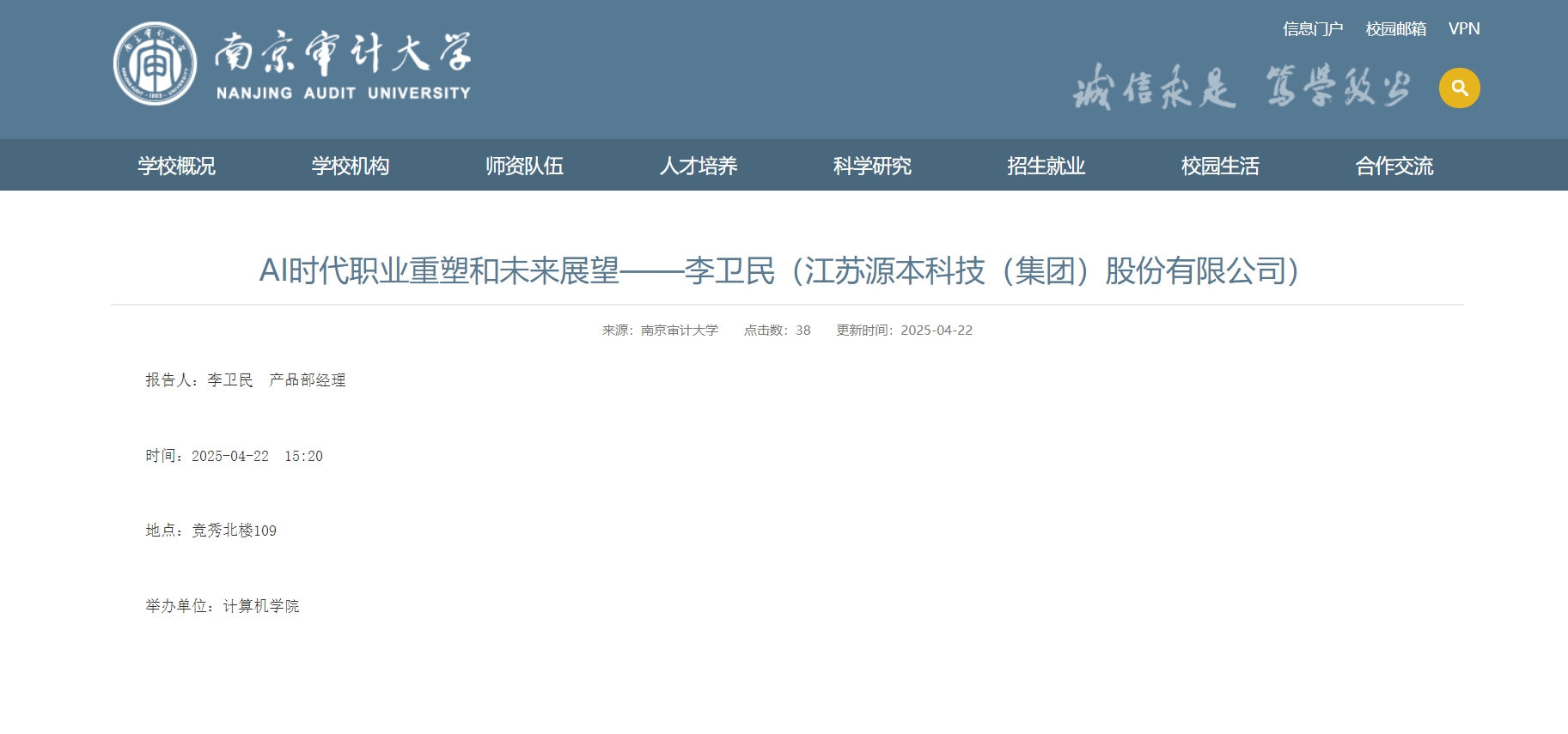 球盟会(中国)科技集团李卫民老师在南京审计大学举办“AI时代职业重塑和未来展望”专题讲座