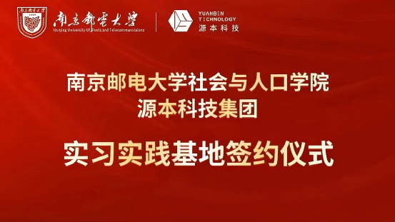 南京邮电大学社会与人口学院与球盟会(中国)科技集团实习实践基地成功签约！